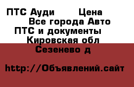  ПТС Ауди 100 › Цена ­ 10 000 - Все города Авто » ПТС и документы   . Кировская обл.,Сезенево д.